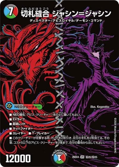 切札縫合 ジャシン＝ジャシン（DM26-EX4 秘25/秘25 VR / 切札不滅 !! デュエキング FOREVER 2026 / 逆札篇）