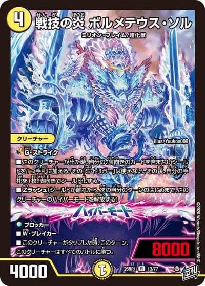 戦技の炎 ボルメテウス・ソル（DM26-RP1 13/77 R / 逆札篇 第1弾 逆転神VS切札竜 / 逆札篇）