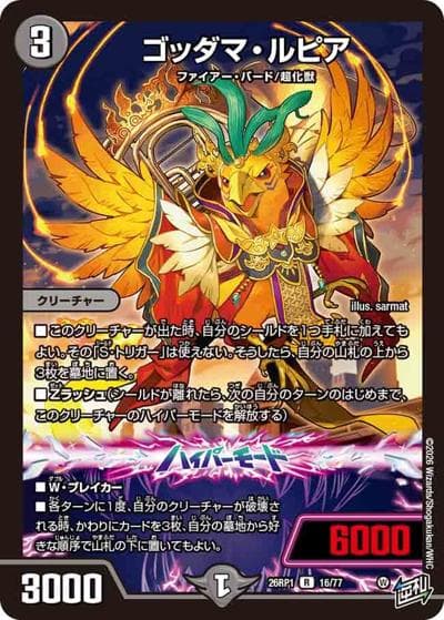 ゴッダマ・ルピア（DM26-RP1 16/77 R / 逆札篇 第1弾 逆転神VS切札竜 / 逆札篇）