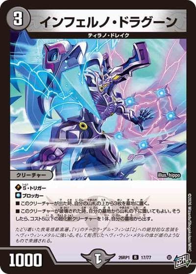 インフェルノ・ドラグーン（DM26-RP1 17/77 R / 逆札篇 第1弾 逆転神VS切札竜 / 逆札篇）