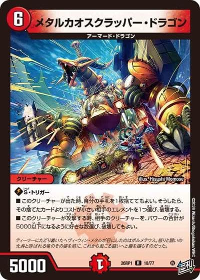 メタルカオスクラッパー・ドラゴン（DM26-RP1 18/77 R / 逆札篇 第1弾 逆転神VS切札竜 / 逆札篇）