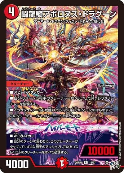 闘龍騎アポロヌス・ドラグーン（DM26-RP1 19/77 R / 逆札篇 第1弾 逆転神VS切札竜 / 逆札篇）