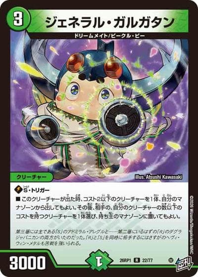 ジェネラル・ガルガタン（DM26-RP1 22/77 R / 逆札篇 第1弾 逆転神VS切札竜 / 逆札篇）