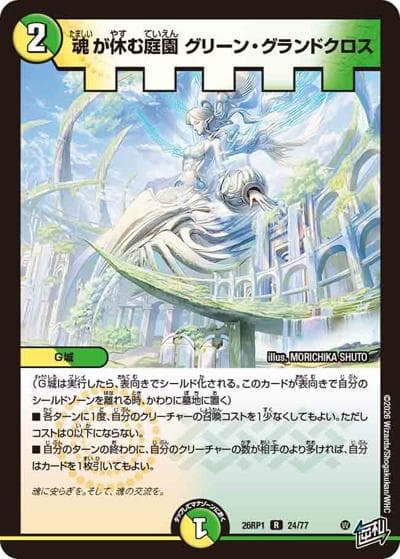 魂が休む庭園 グリーン・グランドクロス（DM26-RP1 24/77 R / 逆札篇 第1弾 逆転神VS切札竜 / 逆札篇）