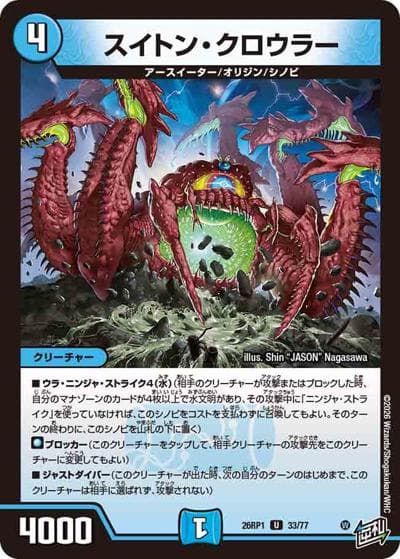 スイトン・クロウラー（DM26-RP1 33/77 U / 逆札篇 第1弾 逆転神VS切札竜 / 逆札篇）