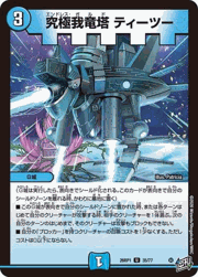 究極我竜塔 ティーツー
