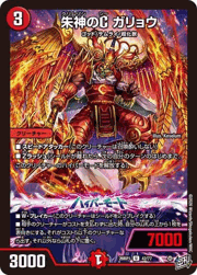 朱神のC ガリョウ