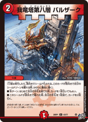 我竜塔第八層 バルザーク