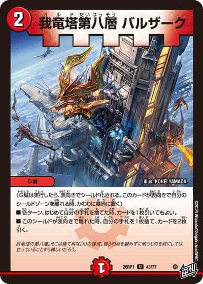 我竜塔第八層 バルザーク（DM26-RP1 43/77 U / 逆札篇 第1弾 逆転神VS切札竜 / 逆札篇）