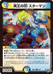 英王のM スターマン