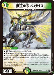 獣王のB ペガサス