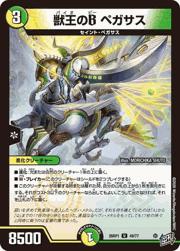 獣王のB ペガサス