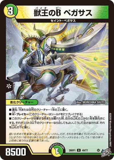 獣王のB ペガサス（DM26-RP1 49/77 U / 逆札篇 第1弾 逆転神VS切札竜 / 逆札篇）