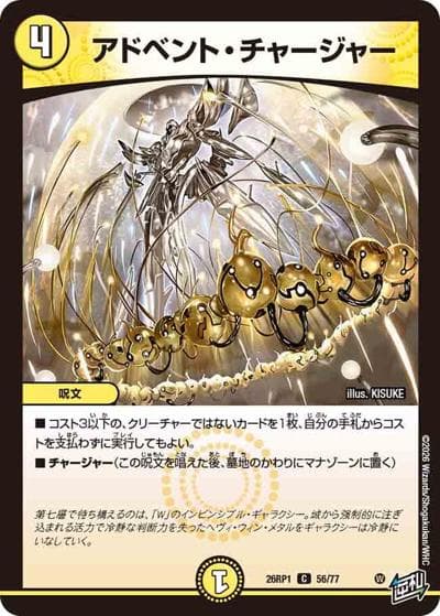 アドベント・チャージャー（DM26-RP1 56/77 C / 逆札篇 第1弾 逆転神VS切札竜 / 逆札篇）