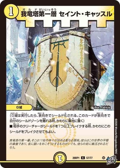 我竜塔第一層 セイント・キャッスル（DM26-RP1 57/77 C / 逆札篇 第1弾 逆転神VS切札竜 / 逆札篇）