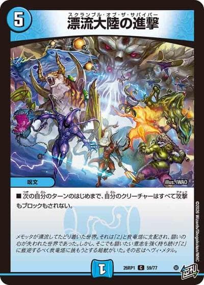 漂流大陸の進撃（DM26-RP1 59/77 C / 逆札篇 第1弾 逆転神VS切札竜 / 逆札篇）
