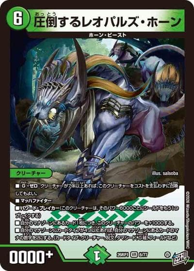 圧倒するレオパルズ・ホーン（DM26-RP1 6/77 VR / 逆札篇 第1弾 逆転神VS切札竜 / 逆札篇）