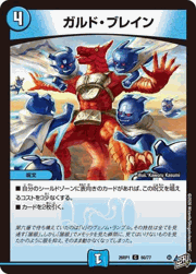 ガルド・ブレイン