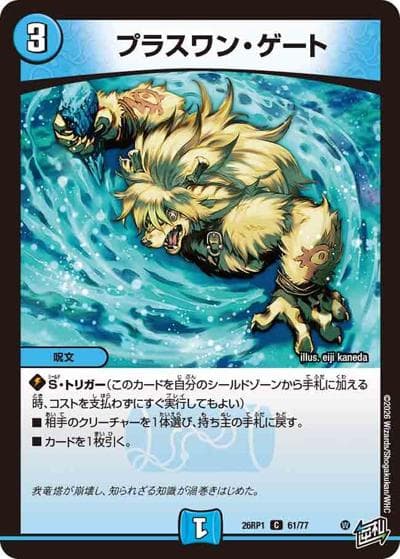 プラスワン・ゲート（DM26-RP1 61/77 C / 逆札篇 第1弾 逆転神VS切札竜 / 逆札篇）