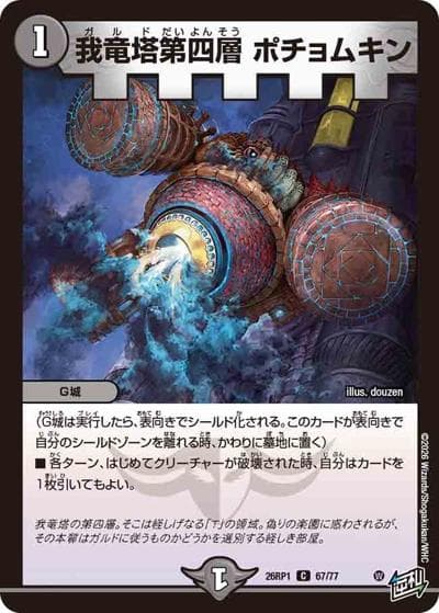 我竜塔第四層 ポチョムキン（DM26-RP1 67/77 C / 逆札篇 第1弾 逆転神VS切札竜 / 逆札篇）