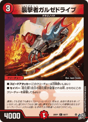 襲撃者ガルゼドライブ