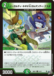 ノーガルディ・ネギオ＆ガルダンディ・ナスオ