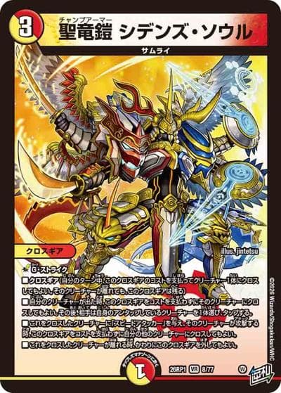 聖竜鎧 シデンズ・ソウル（DM26-RP1 8/77 VR / 逆札篇 第1弾 逆転神VS切札竜 / 逆札篇）