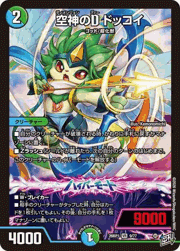 空神のD ドッコイ