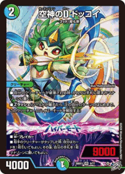 空神のD ドッコイ