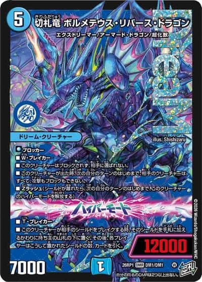 切札竜 ボルメテウス・リバース・ドラゴン（DM26-RP1 DM1/DM1 DMR / 逆札篇 第1弾 逆転神VS切札竜 / 逆札篇）