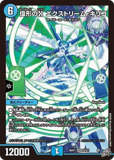 偉形のX エクストリーム・キリコ（DM26-RP1 S3/S11 SR / 逆札篇 第1弾 逆転神VS切札竜 / 逆札篇）