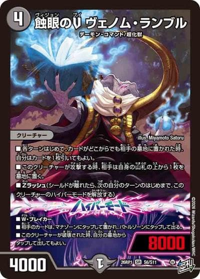 蝕眼のV ヴェノム・ランブル（DM26-RP1 S6/S11 SR / 逆札篇 第1弾 逆転神VS切札竜 / 逆札篇）