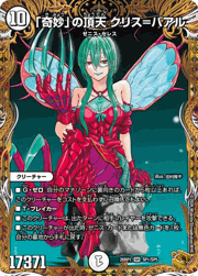 「奇妙」の頂天 クリス＝バアル