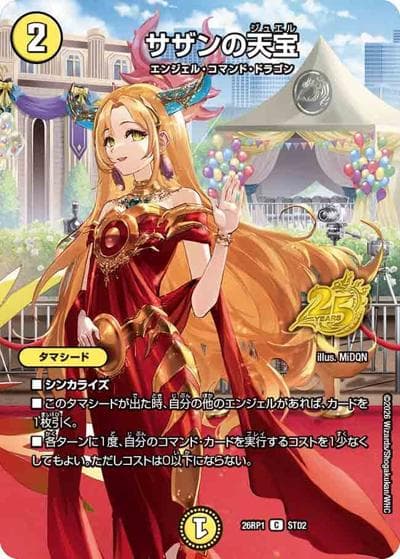 サザンの天宝（DM26-RP1 STD2 C / 25周年ドラゴン娘スペシャルパックvol.1 / 逆札篇）