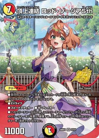 頂上連結 ロッド・ゾージア5th（DM26-RP1 STD4 SR / 25周年ドラゴン娘スペシャルパックvol.1 / 逆札篇）