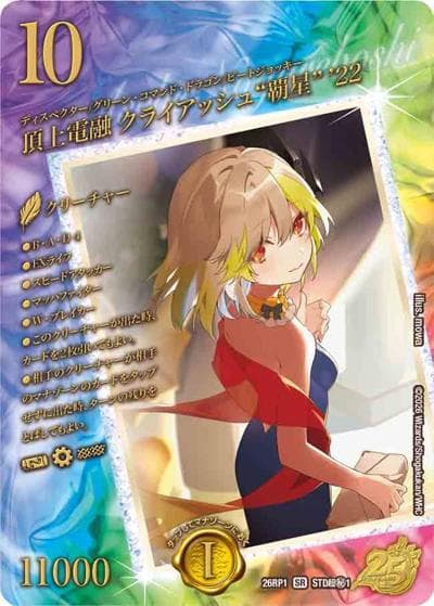 頂上電融 クライアッシュ“覇星” '22（DM26-RP1 STD超秘1 SR / 25周年ドラゴン娘スペシャルパックvol.1 / 逆札篇）