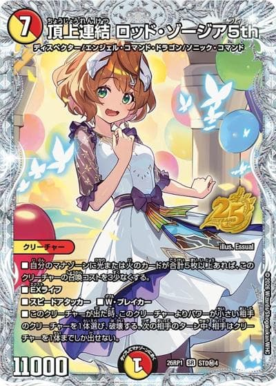 頂上連結 ロッド・ゾージア5th（DM26-RP1 STD秘4 SR / 25周年ドラゴン娘スペシャルパックvol.1 / 逆札篇）