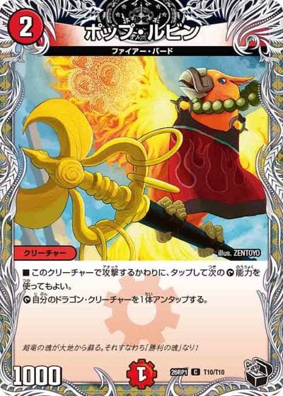 ポップ・ルビン（DM26-RP1 T10/T10 C / 逆札篇 第1弾 逆転神VS切札竜 / 逆札篇）