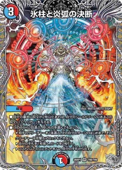 氷柱と炎弧の決断（DM26-RP1 TR8/TR9 VR / 逆札篇 第1弾 逆転神VS切札竜 / 逆札篇）