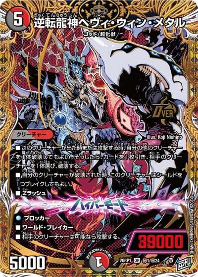 逆転龍神ヘヴィ・ウィン・メタル（DM26-RP1 秘1/秘24 OR / 逆札篇 第1弾 逆転神VS切札竜 / 逆札篇）