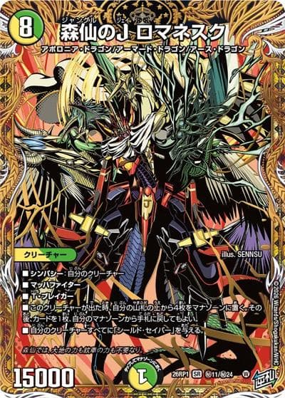 森仙のJ ロマネスク（DM26-RP1 秘11/秘24 SR / 逆札篇 第1弾 逆転神VS切札竜 / 逆札篇）