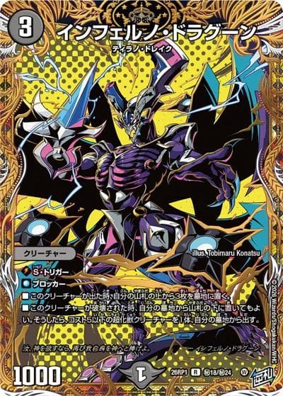 インフェルノ・ドラグーン（DM26-RP1 秘18/秘24 R / 逆札篇 第1弾 逆転神VS切札竜 / 逆札篇）