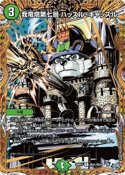 我竜塔第七層 ハッスル・キャッスル（DM26-RP1 秘21/秘24 U / 逆札篇 第1弾 逆転神VS切札竜 / 逆札篇）