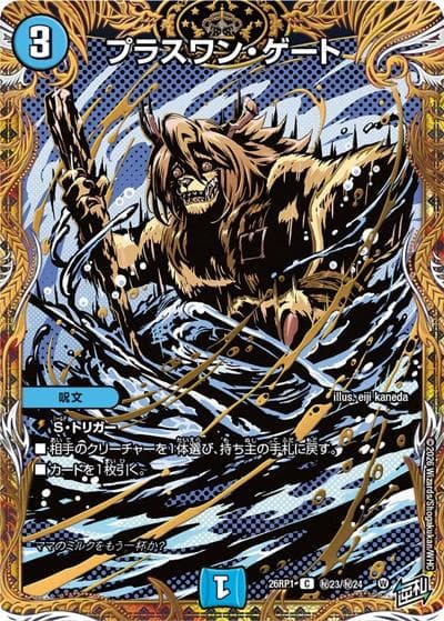 プラスワン・ゲート（DM26-RP1 秘23/秘24 C / 逆札篇 第1弾 逆転神VS切札竜 / 逆札篇）