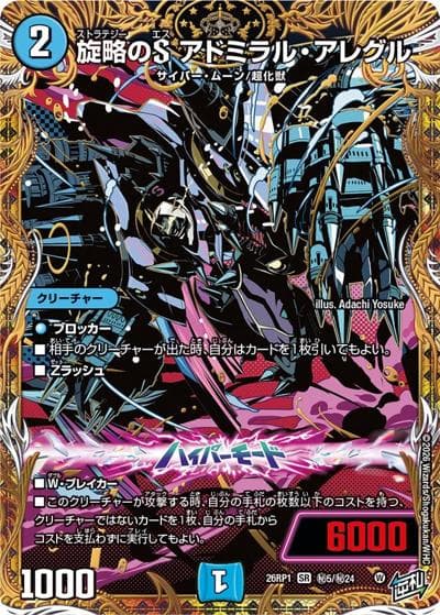 旋略のS アドミラル・アレグル（DM26-RP1 秘5/秘24 SR / 逆札篇 第1弾 逆転神VS切札竜 / 逆札篇）