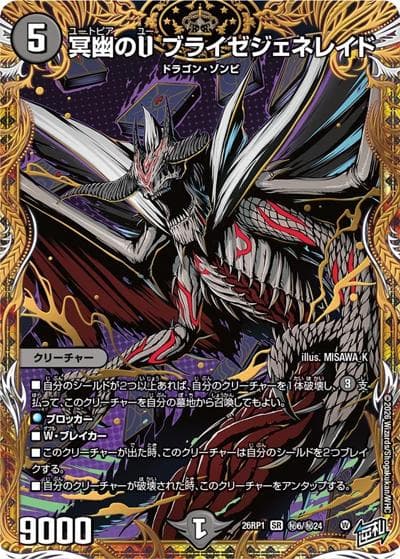 冥幽のU ブライゼジェネレイド（DM26-RP1 秘6/秘24 SR / 逆札篇 第1弾 逆転神VS切札竜 / 逆札篇）