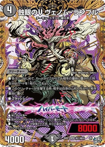 蝕眼のV ヴェノム・ランブル（DM26-RP1 秘7/秘24 SR / 逆札篇 第1弾 逆転神VS切札竜 / 逆札篇）