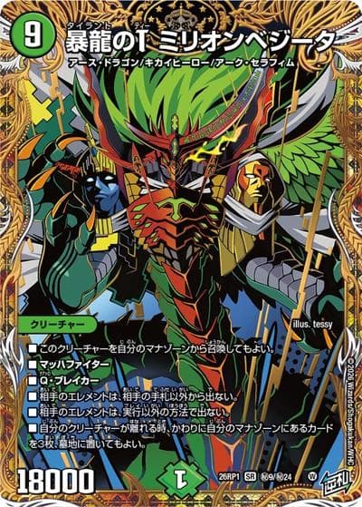 暴龍のT ミリオンベジータ（DM26-RP1 秘9/秘24 SR / 逆札篇 第1弾 逆転神VS切札竜 / 逆札篇）