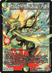 烈しき切札 ドギラゴン逆