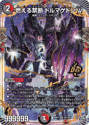 燃える禁断 ドルマゲドンW